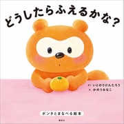 どうしたらふえるかな？ ポンタとまなべる絵本（講談社） [電子書籍]