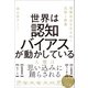 世界は認知バイアスが動かしている（SBクリエイティブ） [電子書籍]