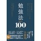 科学的根拠×タイムパフォーマンスを追求してわかった！ 勉強法BEST100（SBクリエイティブ） [電子書籍]