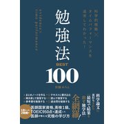科学的根拠×タイムパフォーマンスを追求してわかった！ 勉強法BEST100（SBクリエイティブ） [電子書籍]