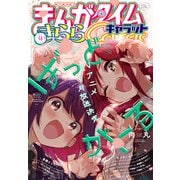 まんがタイムきららキャラット 2025年4月号（芳文社） [電子書籍]