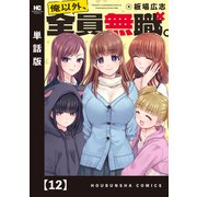 俺以外、全員無職。【単話版】 12（芳文社） [電子書籍]