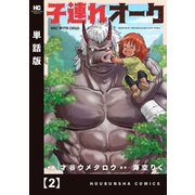子連れオーク【単話版】 2（芳文社） [電子書籍]