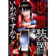 復讐装置いかがですか？ 2（芳文社） [電子書籍]