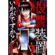 復讐装置いかがですか？ 7（芳文社） [電子書籍]
