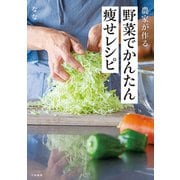 農家が作る 野菜でかんたん痩せレシピ（大和書房） [電子書籍]