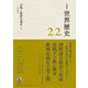 岩波講座 世界歴史 第22巻 冷戦と脱植民地化I 20世紀後半（岩波書店） [電子書籍]