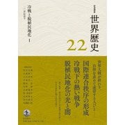岩波講座 世界歴史 第22巻 冷戦と脱植民地化I 20世紀後半（岩波書店） [電子書籍]
