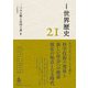 岩波講座 世界歴史 第21巻 二つの大戦と帝国主義II 20世紀前半（岩波書店） [電子書籍]