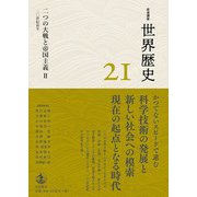 岩波講座 世界歴史 第21巻 二つの大戦と帝国主義II 20世紀前半（岩波書店） [電子書籍]