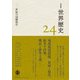 岩波講座 世界歴史 第24巻 二一世紀の国際秩序（岩波書店） [電子書籍]