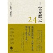 岩波講座 世界歴史 第24巻 二一世紀の国際秩序（岩波書店） [電子書籍]