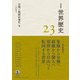 岩波講座 世界歴史 第23巻 冷戦と脱植民地化II 20世紀後半（岩波書店） [電子書籍]