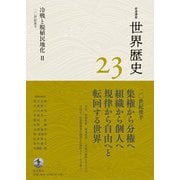 岩波講座 世界歴史 第23巻 冷戦と脱植民地化II 20世紀後半（岩波書店） [電子書籍]
