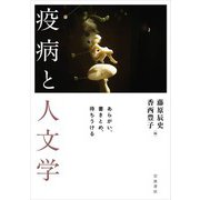疫病と人文学 あらがい,書きとめ,待ちうける（岩波書店） [電子書籍]