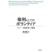 権利としてのボランティア ドイツ 「参加政策」の挑戦（岩波書店） [電子書籍]