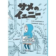 サメのイェニー（岩波書店） [電子書籍]