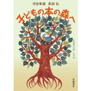 子どもの本の森へ（岩波書店） [電子書籍]