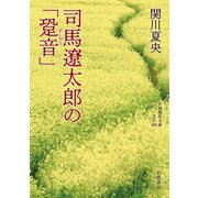司馬遼太郎の「跫音」（岩波書店） [電子書籍]