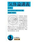 気体論講義（下）（岩波書店） [電子書籍]
