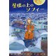 屋根の上のソフィー（岩波書店） [電子書籍]