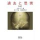 過去と思索（六）（岩波書店） [電子書籍]