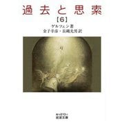 過去と思索（六）（岩波書店） [電子書籍]