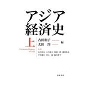 アジア経済史 上（岩波書店） [電子書籍]