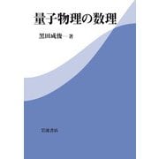 量子物理の数理（岩波書店） [電子書籍]