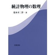 統計物理の数理（岩波書店） [電子書籍]