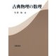 古典物理の数理（岩波書店） [電子書籍]