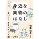 身近な薬物のはなし タバコ・カフェイン・酒・くすり（岩波書店） [電子書籍]