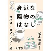 身近な薬物のはなし タバコ・カフェイン・酒・くすり（岩波書店） [電子書籍]