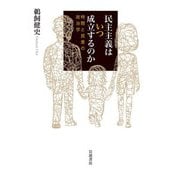 民主主義はいつ成立するのか 時間と民意の政治学（岩波書店） [電子書籍]