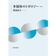 多様体のトポロジー 新装版（岩波書店） [電子書籍]