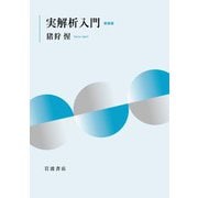 実解析入門 新装版（岩波書店） [電子書籍]