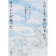 このとき、夜のはずれで、サイレンが鳴った（岩波書店） [電子書籍]