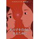 あの子を自由にするために（岩波書店） [電子書籍]