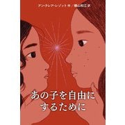 あの子を自由にするために（岩波書店） [電子書籍]