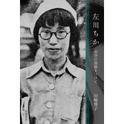 左川ちか 青空に指跡をつけて（岩波書店） [電子書籍]