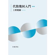 代数幾何入門 新装版（岩波書店） [電子書籍]
