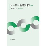 レーザー物理入門 新装版（岩波書店） [電子書籍]