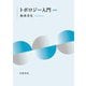トポロジー入門 新装版（岩波書店） [電子書籍]