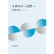 トポロジー入門 新装版（岩波書店） [電子書籍]