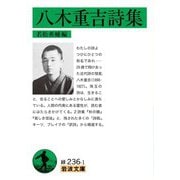 八木重吉詩集（岩波書店） [電子書籍]