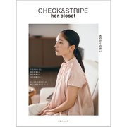 CHECK ＆ STRIPE her closet あのひとの装い（主婦と生活社） [電子書籍]
