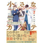 小さなカルテ～新米獣医の診療日誌～【コミックス版】（2）（ふゅーじょんぷろだくと） [電子書籍]