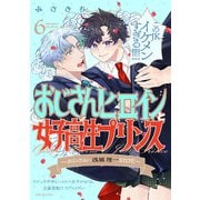 おじさんヒロインと女子高生プリンス おじさん・浅城理一SIDE（6）（ふゅーじょんぷろだくと） [電子書籍]