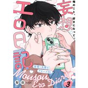 妄想エロ日記（3）（ふゅーじょんぷろだくと） [電子書籍]