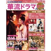華流ドラマガイド Vol.8（コスミック出版） [電子書籍]